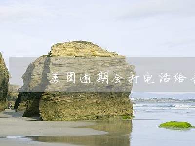 美团逾期会打电话给亲戚朋友吗 美团逾期会打电话给亲戚朋友吗