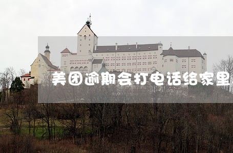 美团逾期会打电话给家里人
