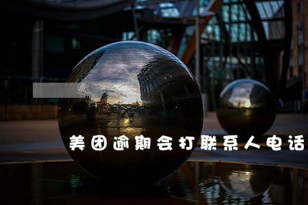 美团逾期会打联系人电话吗 美团逾期会打联系人电话吗