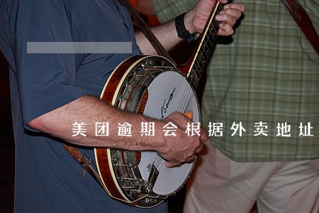 美团逾期会根据外卖地址找到你吗 美团逾期会根据外卖地址找到你吗