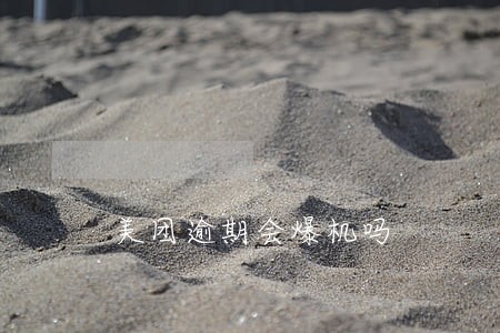 美团逾期会爆机吗 美团逾期会爆机吗