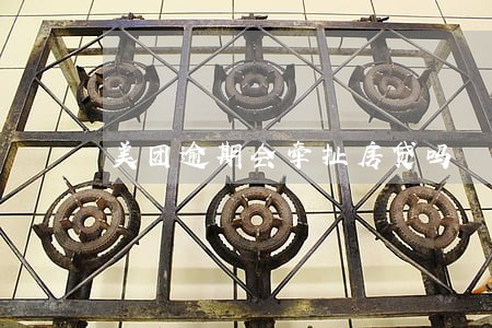 美团逾期会牵扯房贷吗 美团逾期会牵扯房贷吗
