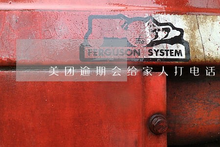 美团逾期会给家人打电话吗 美团逾期会给家人打电话吗