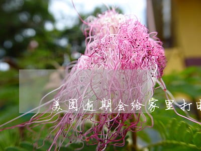 美团逾期会给家里打电话吗