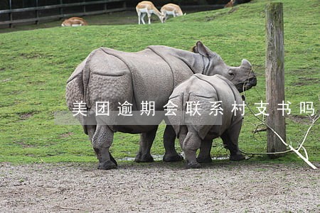 美团逾期会联系村支书吗 美团逾期会联系村支书吗