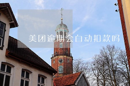 美团逾期会自动扣款吗