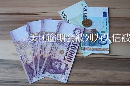 美团逾期会被列为失信被执行人吗 美团逾期会被列为失信被执行人吗