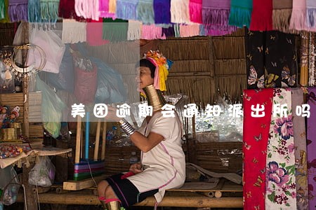 美团逾期会通知派出所吗 美团逾期会通知派出所吗