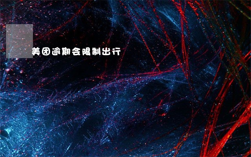 美团逾期会限制出行 美团逾期会限制出行