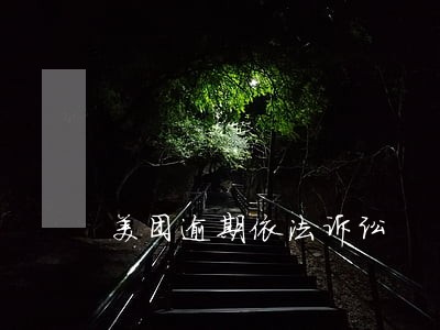 美团逾期依法诉讼 美团逾期依法诉讼