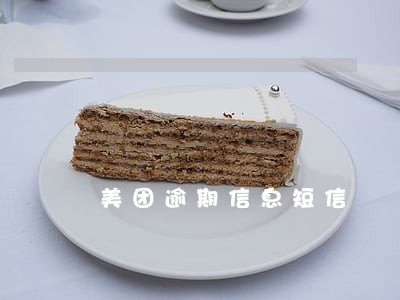 美团逾期信息短信 美团逾期信息短信