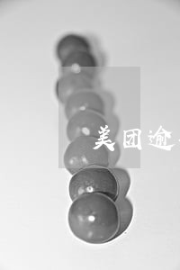 美团逾期借不了钱吗 美团逾期借不了钱吗