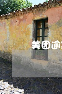 美团逾期催收严重吗 美团逾期催收严重吗