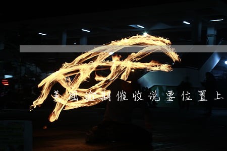 美团逾期催收说要位置上门 美团逾期催收说要位置上门