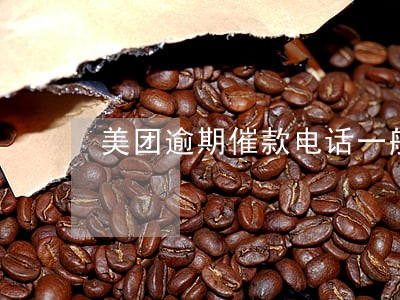 美团逾期催款电话一般都是哪里的 美团逾期催款电话一般都是哪里的