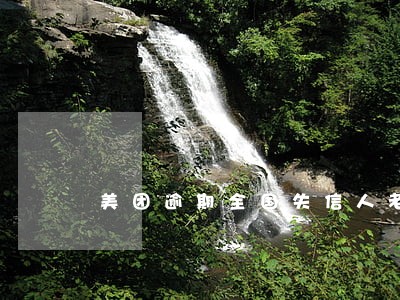 美团逾期全国失信人老赖名单 美团逾期全国失信人老赖名单