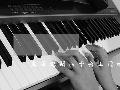 美团逾期八千会上门吗
