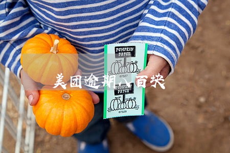 美团逾期八百块 美团逾期八百块