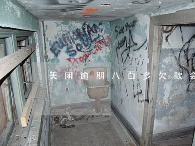 美团逾期八百多欠款会上门吗 美团逾期八百多欠款会上门吗