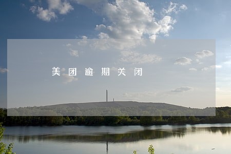 美团逾期关闭 美团逾期关闭