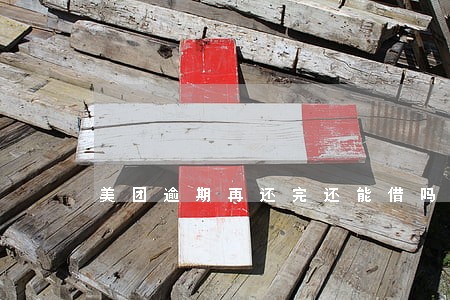 美团逾期再还完还能借吗 美团逾期再还完还能借吗