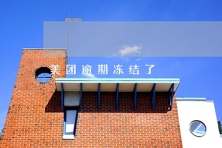 美团逾期冻结了 美团逾期冻结了