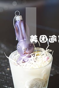 美团逾期减免利息让我转对公账户 美团逾期减免利息让我转对公账户