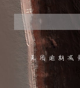美团逾期减免短信 美团逾期减免短信