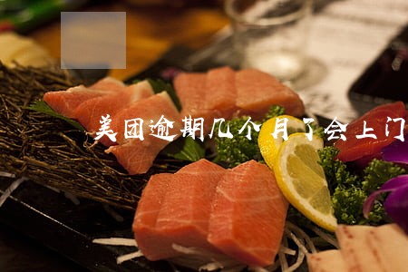 美团逾期几个月了会上门么 美团逾期几个月了会上门么