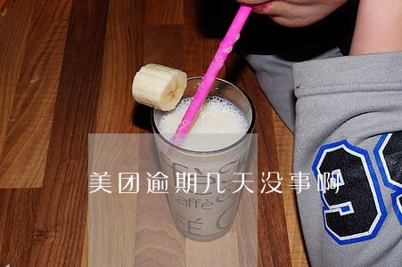 美团逾期几天没事啊 美团逾期几天没事啊