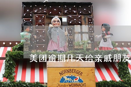 美团逾期几天给亲戚朋友发信息 美团逾期几天给亲戚朋友发信息