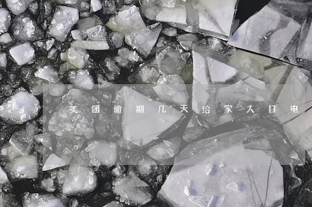 美团逾期几天给家人打电话 美团逾期几天给家人打电话