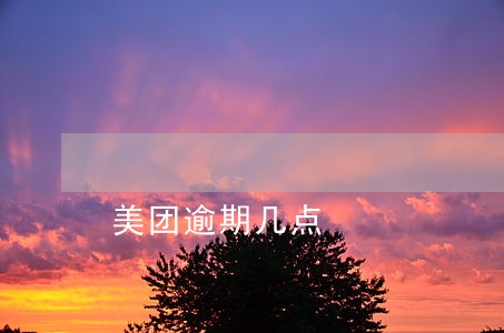 美团逾期几点 美团逾期几点