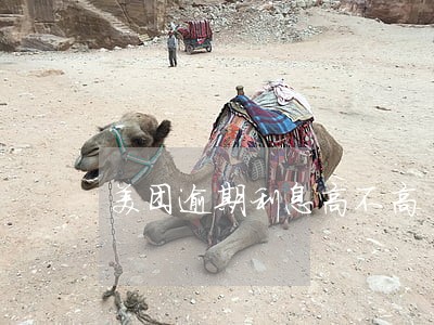 美团逾期利息高不高 美团逾期利息高不高