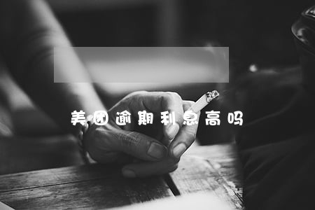 美团逾期利息高吗
