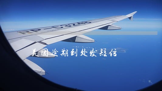 美团逾期到处发短信 美团逾期到处发短信