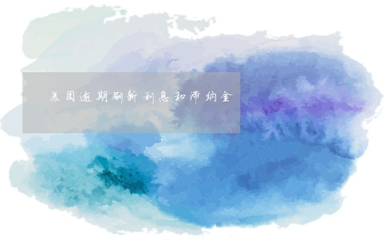 美团逾期刷新利息和滞纳金 美团逾期刷新利息和滞纳金
