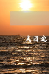 美团逾期十六天了怎么处理 美团逾期十六天了怎么处理