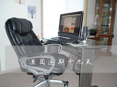 美团逾期十几天 美团逾期十几天