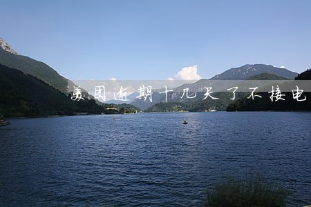 美团逾期十几天了不接电话 美团逾期十几天了不接电话
