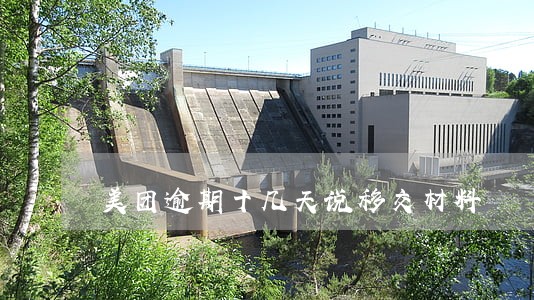 美团逾期十几天说移交材料 美团逾期十几天说移交材料