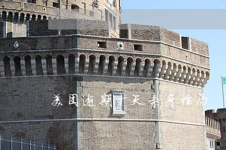 美团逾期十天亲身经历 美团逾期十天亲身经历
