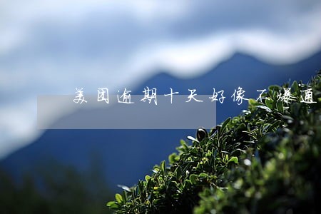 美团逾期十天好像不爆通讯录 美团逾期十天好像不爆通讯录