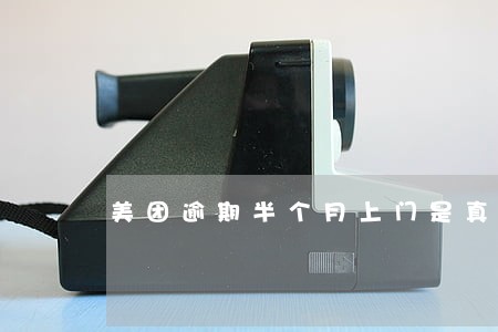美团逾期半个月上门是真的吗 美团逾期半个月上门是真的吗
