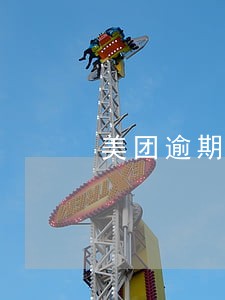 美团逾期半个月会取消分期吗 美团逾期半个月会取消分期吗