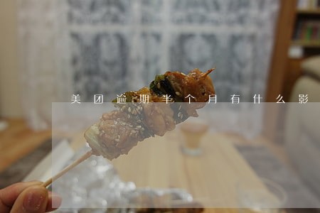 美团逾期半个月有什么影响 美团逾期半个月有什么影响