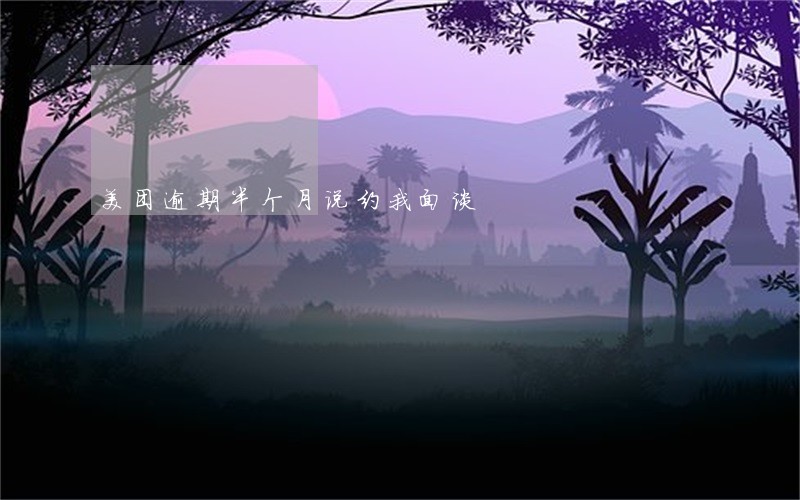 美团逾期半个月说约我面谈 美团逾期半个月说约我面谈