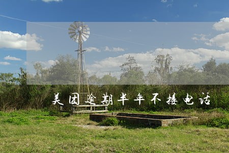 美团逾期半年不接电话 美团逾期半年不接电话