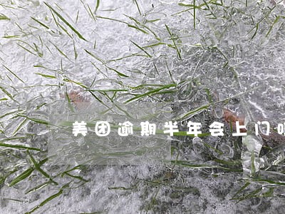 美团逾期半年会上门吗