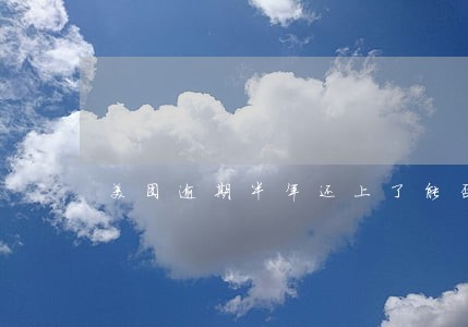 美团逾期半年还上了能否再贷出来